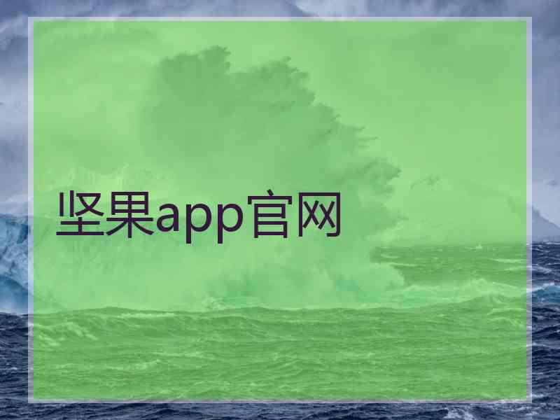 坚果app官网