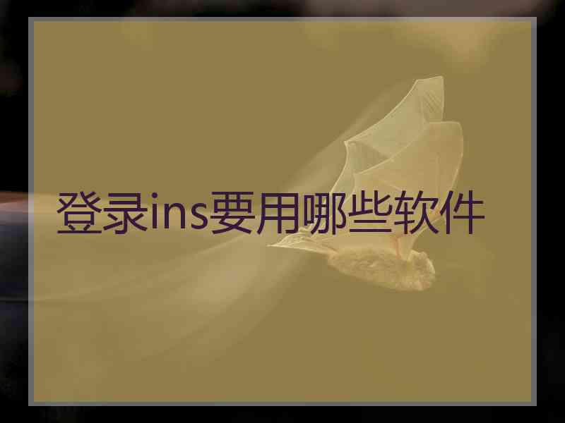 登录ins要用哪些软件