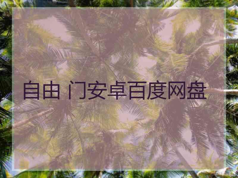 自由 门安卓百度网盘