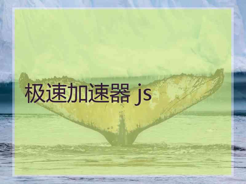 极速加速器 js