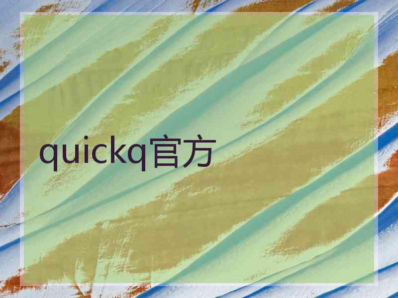 quickq官方