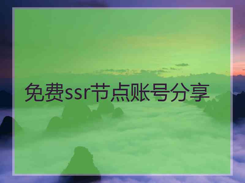 免费ssr节点账号分享