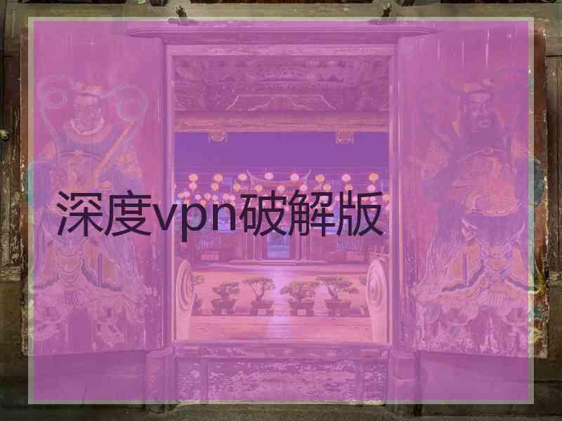 深度vpn破解版