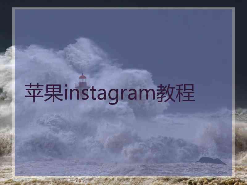 苹果instagram教程