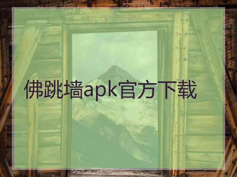 佛跳墙apk官方下载