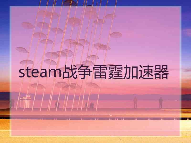 steam战争雷霆加速器