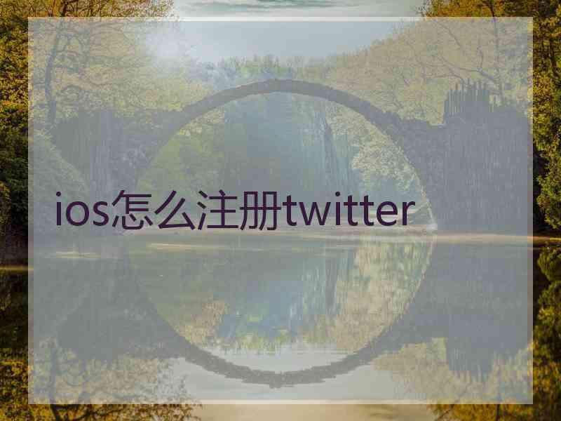 ios怎么注册twitter