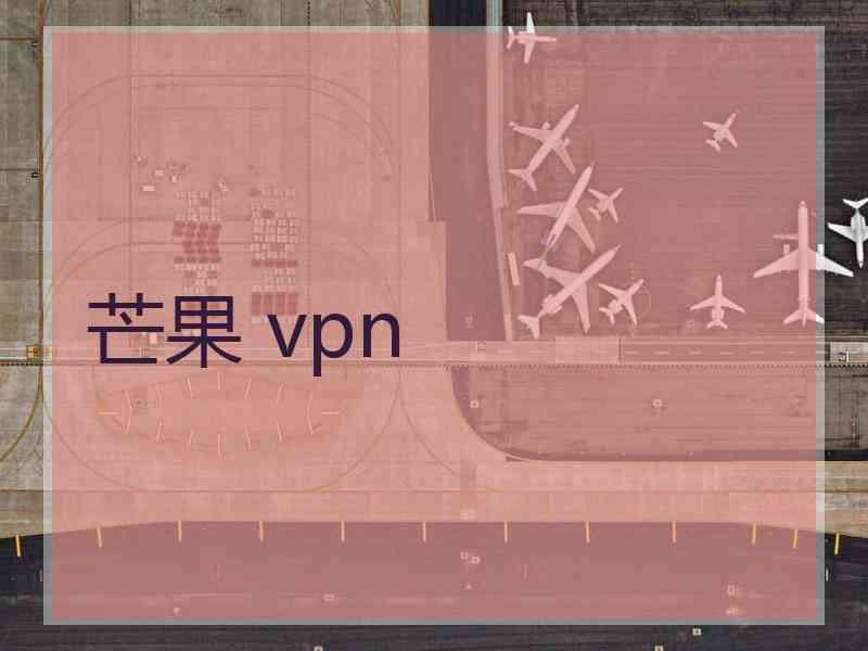 芒果 vpn