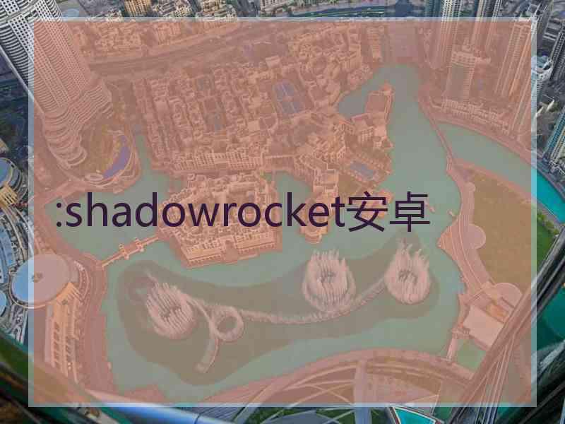 :shadowrocket安卓