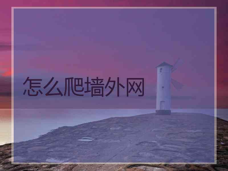 怎么爬墙外网