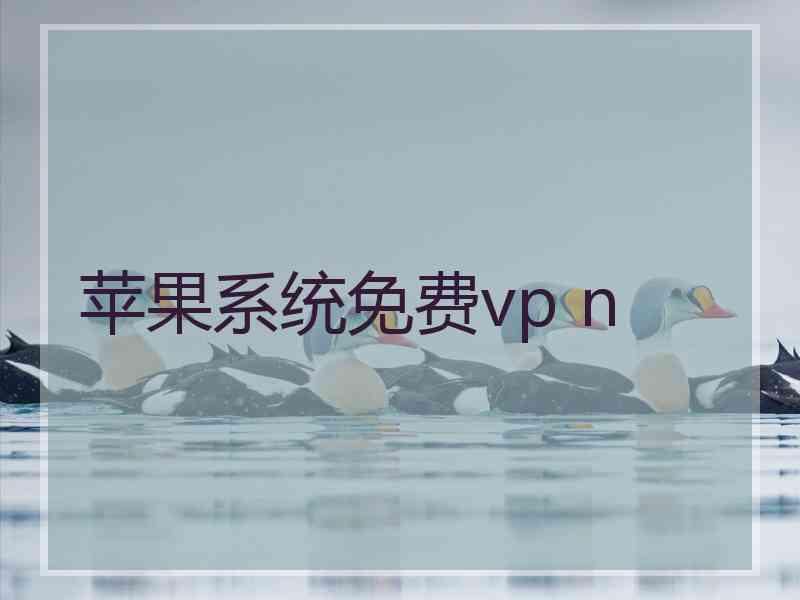 苹果系统免费vp n