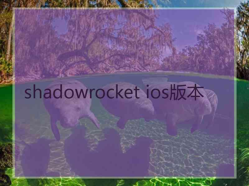 shadowrocket ios版本