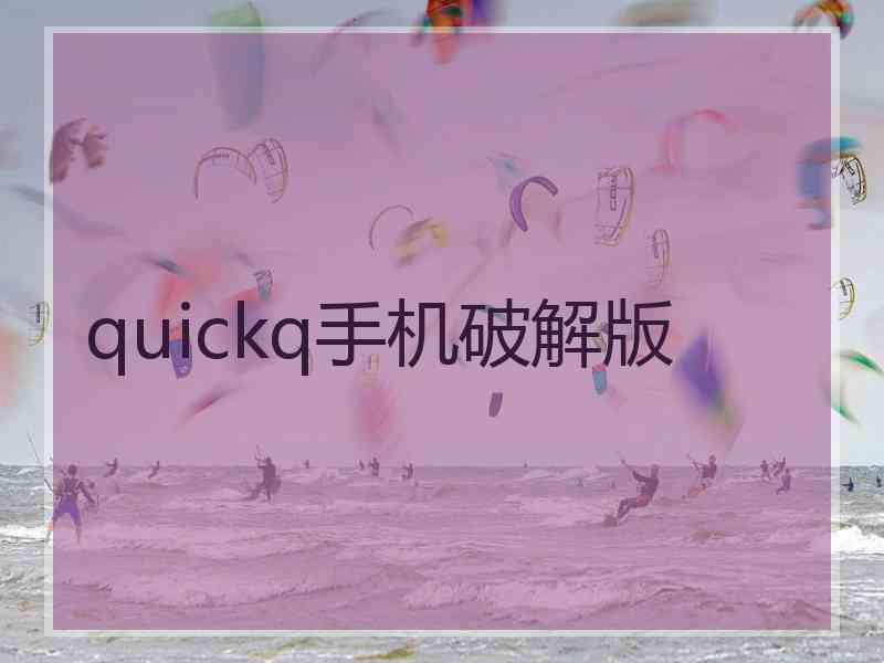 quickq手机破解版