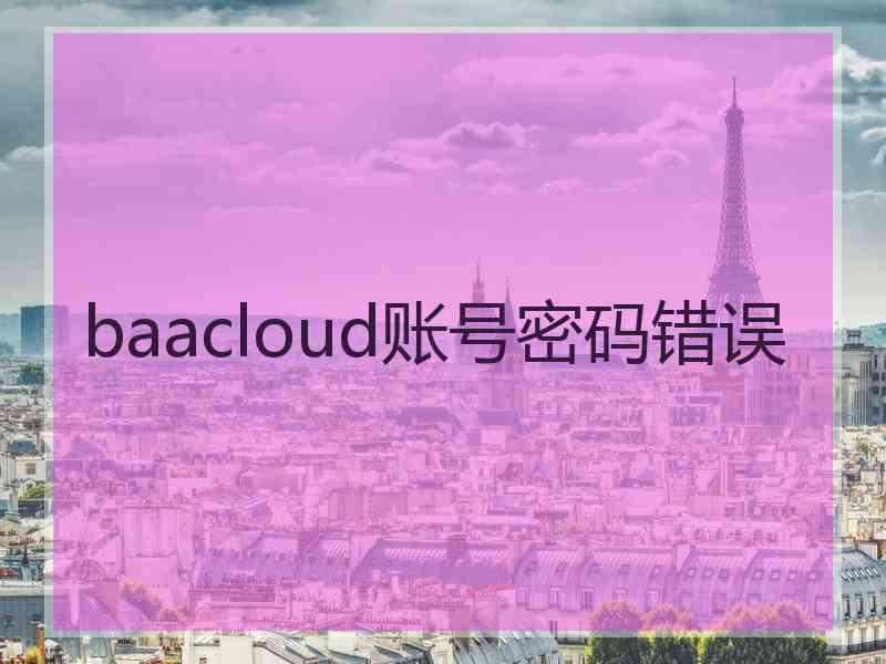 baacloud账号密码错误