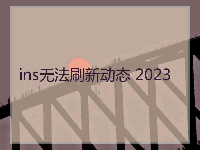 ins无法刷新动态 2023