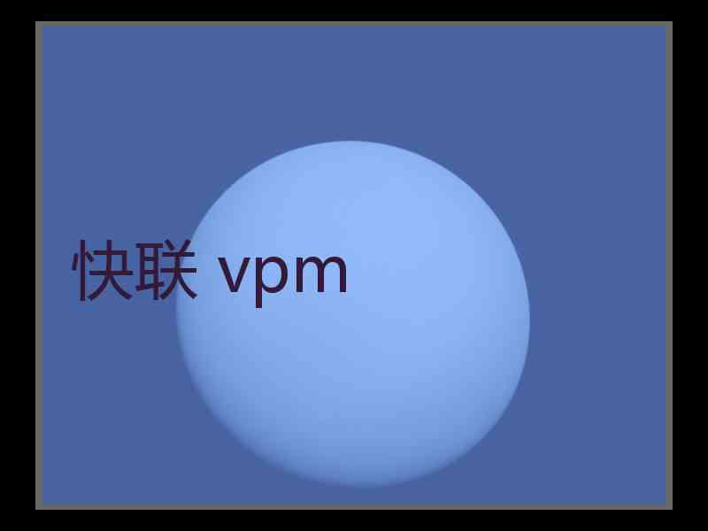 快联 vpm