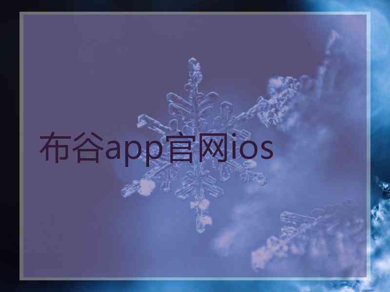 布谷app官网ios