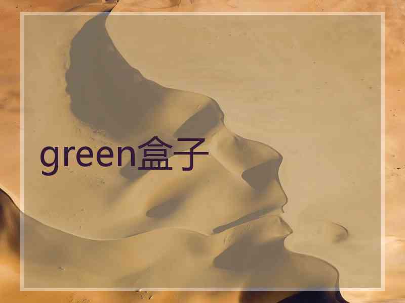 green盒子