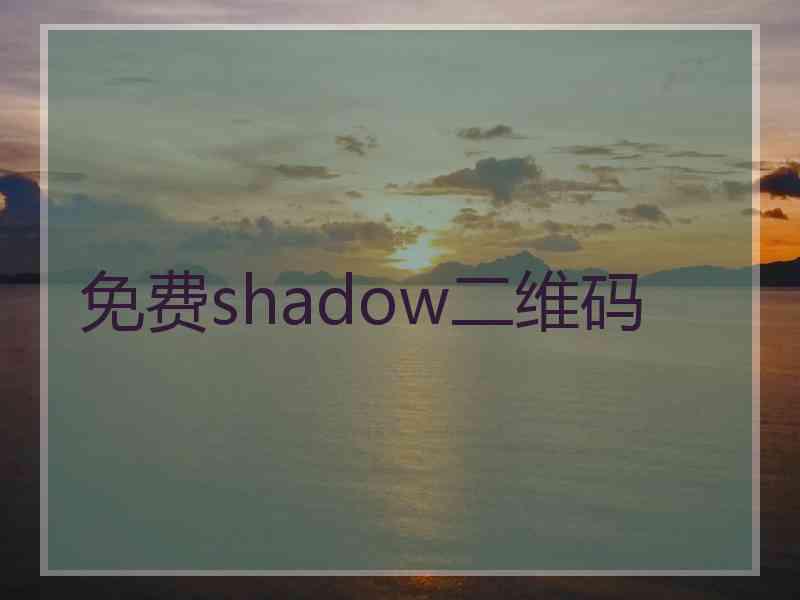 免费shadow二维码