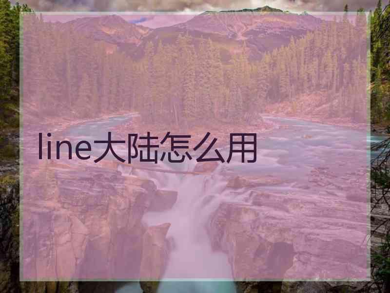 line大陆怎么用