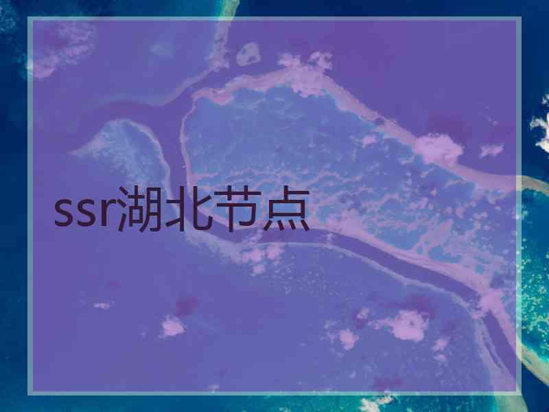 ssr湖北节点