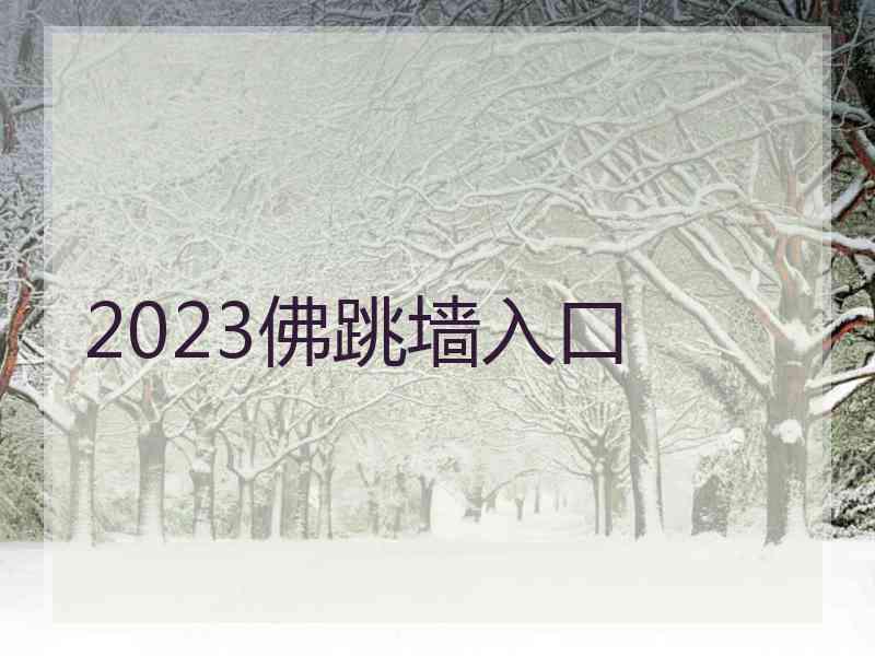 2023佛跳墙入口