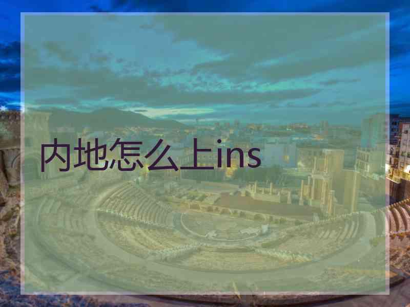 内地怎么上ins