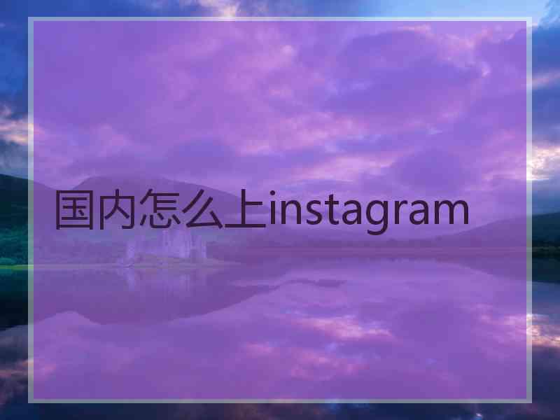 国内怎么上instagram