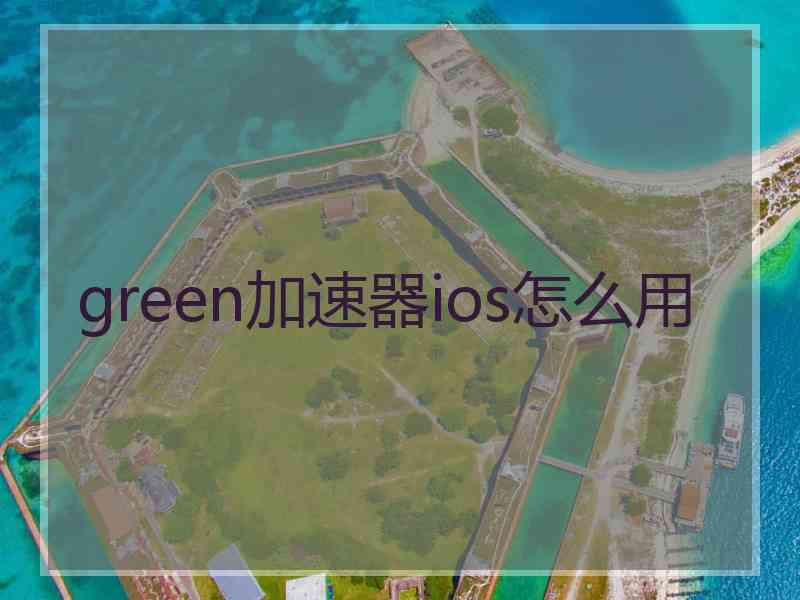 green加速器ios怎么用