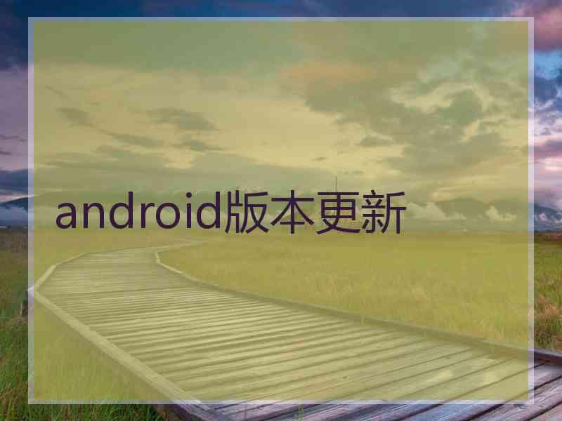 android版本更新