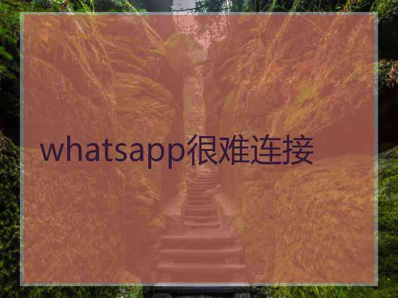 whatsapp很难连接