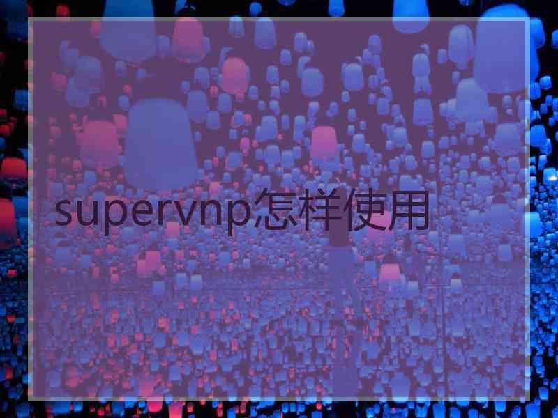 supervnp怎样使用