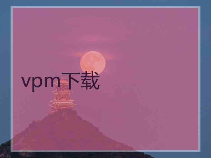 vpm下载