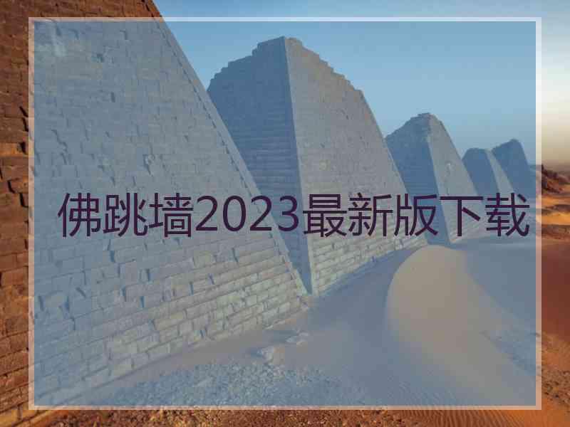 佛跳墙2023最新版下载