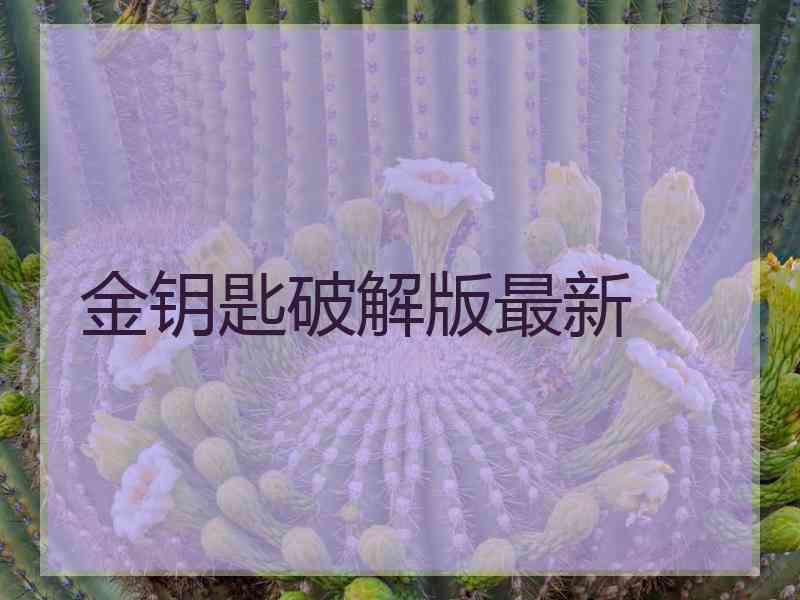 金钥匙破解版最新