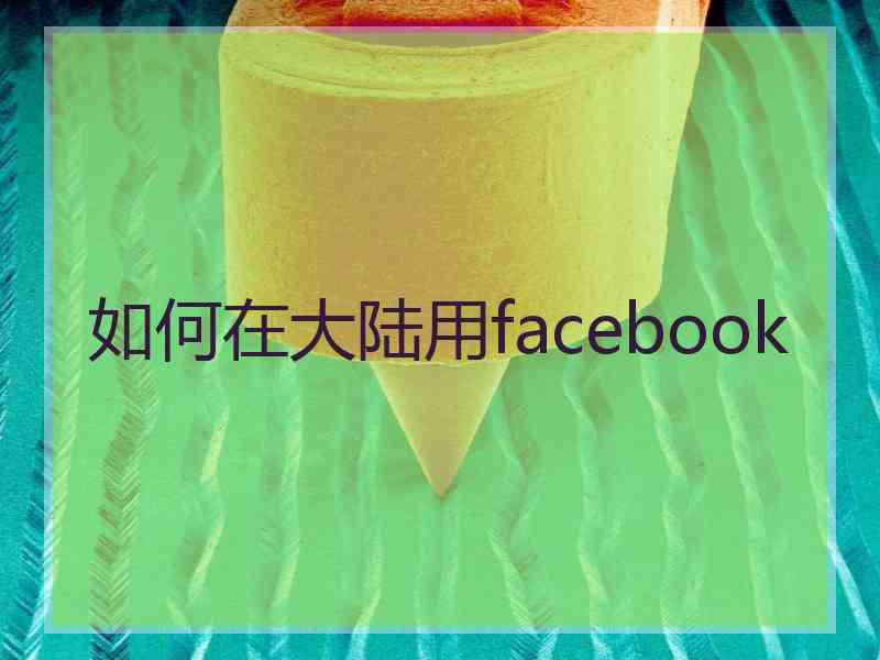 如何在大陆用facebook