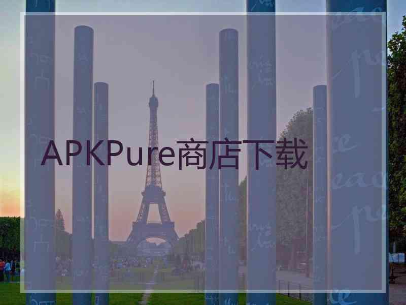 APKPure商店下载