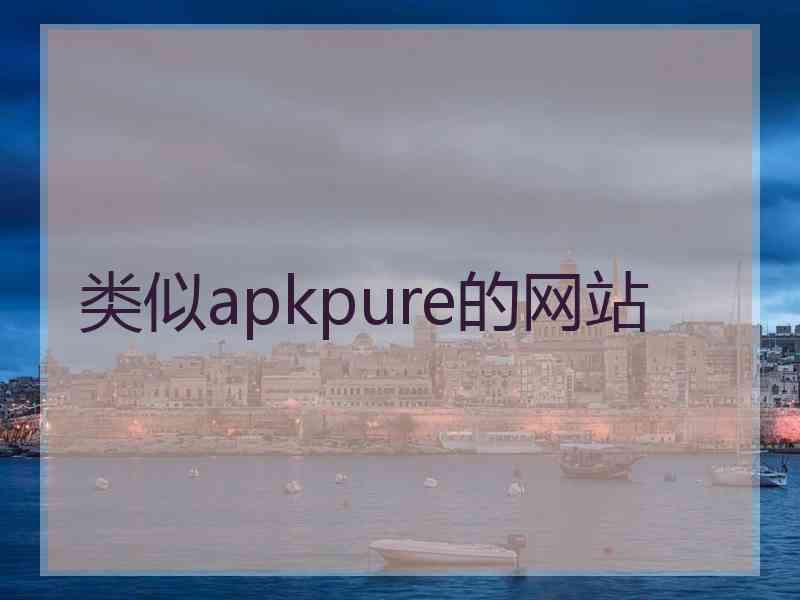 类似apkpure的网站