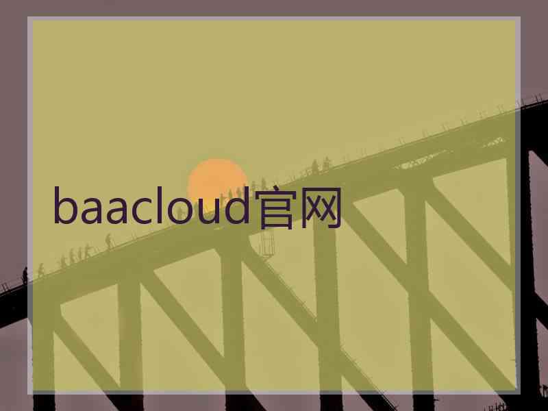 baacloud官网