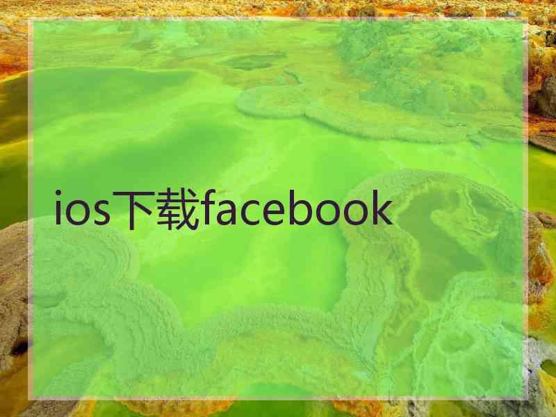 ios下载facebook