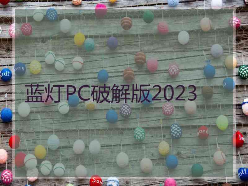 蓝灯PC破解版2023