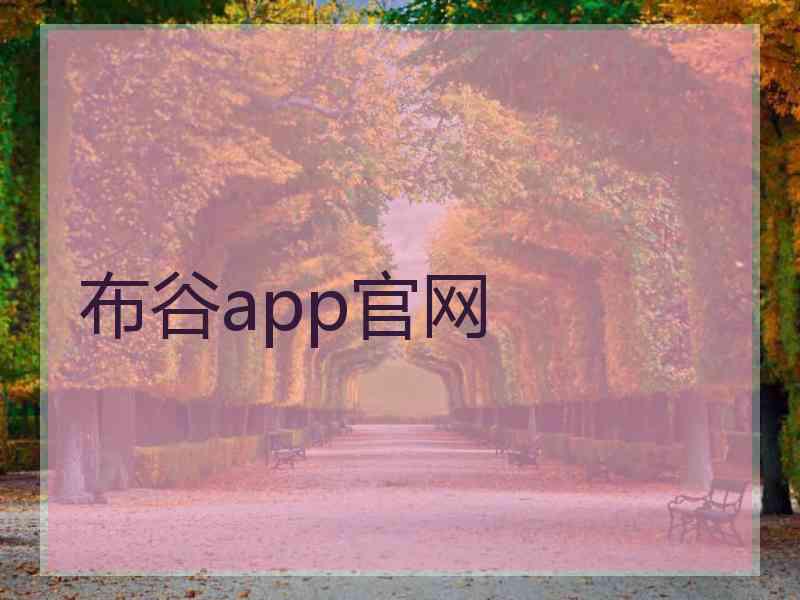 布谷app官网