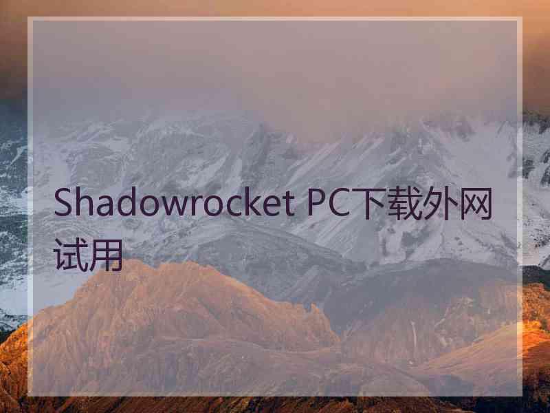 Shadowrocket PC下载外网试用