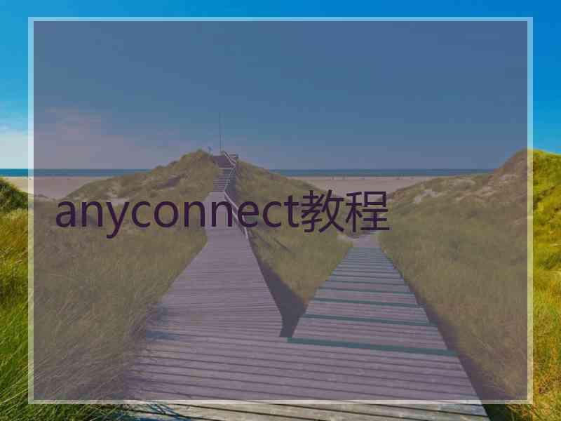 anyconnect教程