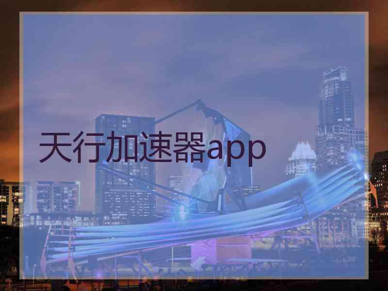 天行加速器app