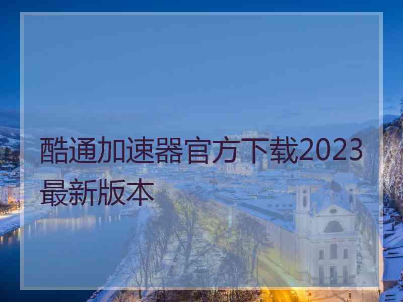 酷通加速器官方下载2023最新版本