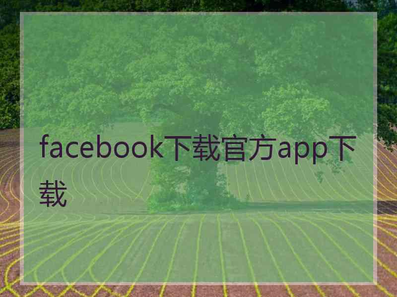 facebook下载官方app下载