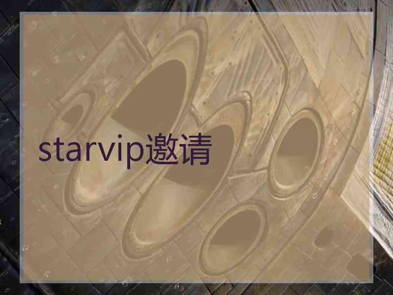 starvip邀请