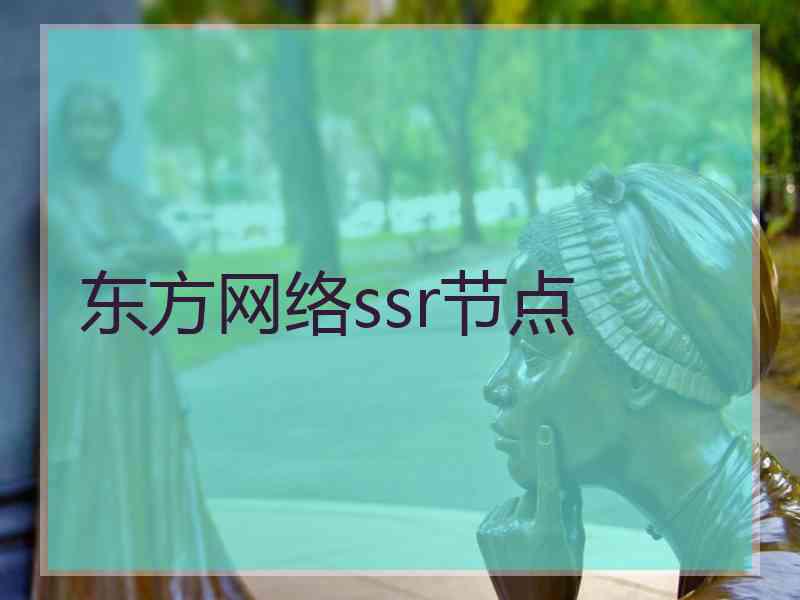 东方网络ssr节点