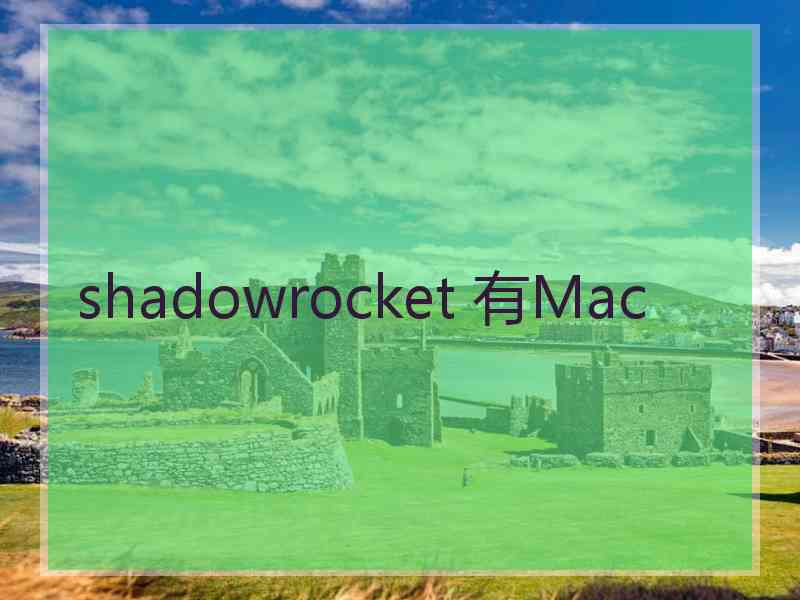 shadowrocket 有Mac